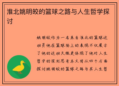 淮北姚明皎的篮球之路与人生哲学探讨